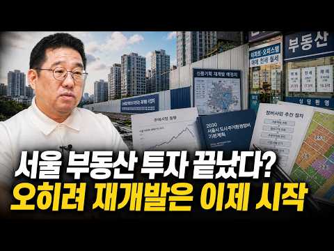 서울 부동산 공급 부족, 결국 재개발 투자로 가는 이유