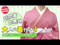【博子の部屋＃527】胸紐を決めよう✨️大人の着付けパート4 大人の衿＆胸紐編👘訪問着・色無地着付け 着付け技能士検定対策❗️