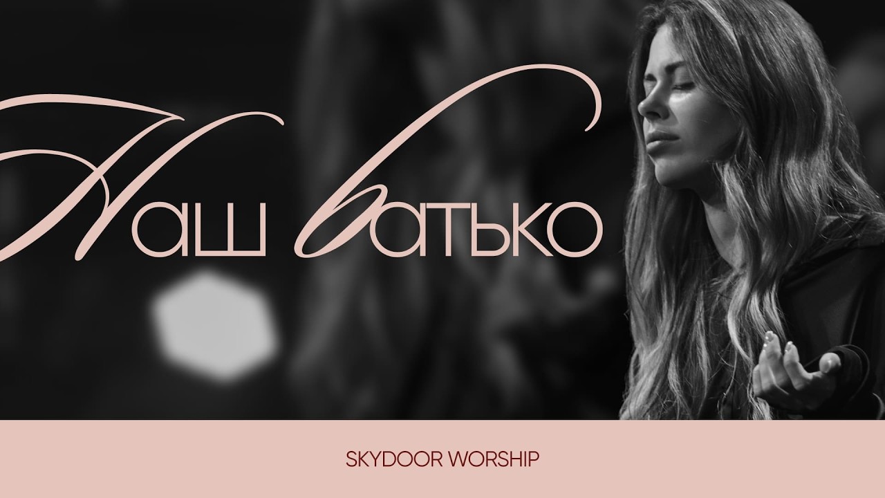 Наш Батько | Our Father - Bethel Music | SKYDOOR WORSHIP cover