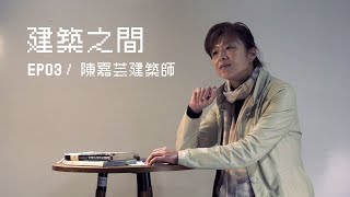 2021.NTUST.ARCH 建築之間EP03-天使媽媽陳嘉芸建築師