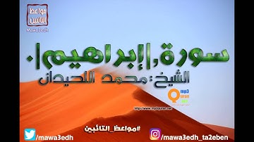 014 |سورة ابراهيم| القرأن الكريم كاملا بصوت القارئ "|| الشيخ محمد اللحيدان ||"Mp3qura'an