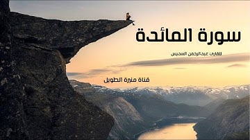 سورة المائدة كاملة للقارى عبدالرحمن السديس / almayida abdurahman al-sudais
