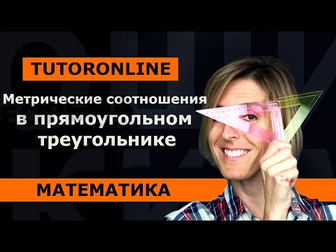 Математика | Метрические соотношения в прямоугольном треугольнике