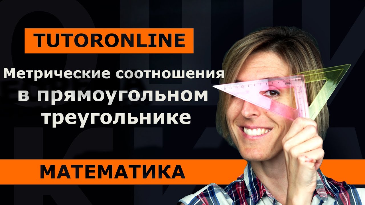 Математика | Метрические соотношения в прямоугольном треугольнике - YouTube
