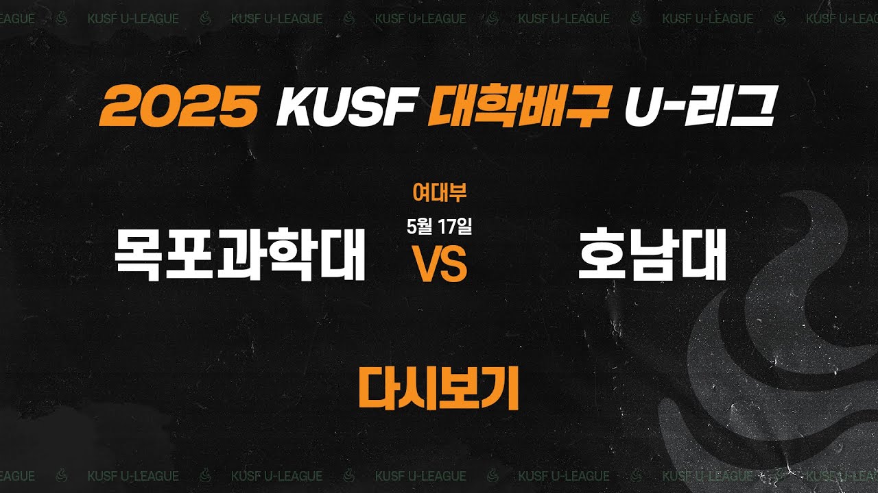 [다시보기] 목포과학대 vs 호남대(5.17) 2025 KUSF 대학배구 U-리그(여)