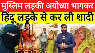 Ayodhya News : मुस्लिम लड़की सगाई तोड़कर हिंदू से भागकर की शादी ! अयोध्या राममंदिर पैदल निकली !