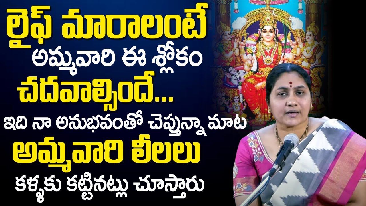 లైఫ్ మారాలంటే అమ్మ‌వారి ఈ శ్లోకం చ‌ద‌వాల్సిందే...| Nittala Kiranmayi Latest Videos | TSW