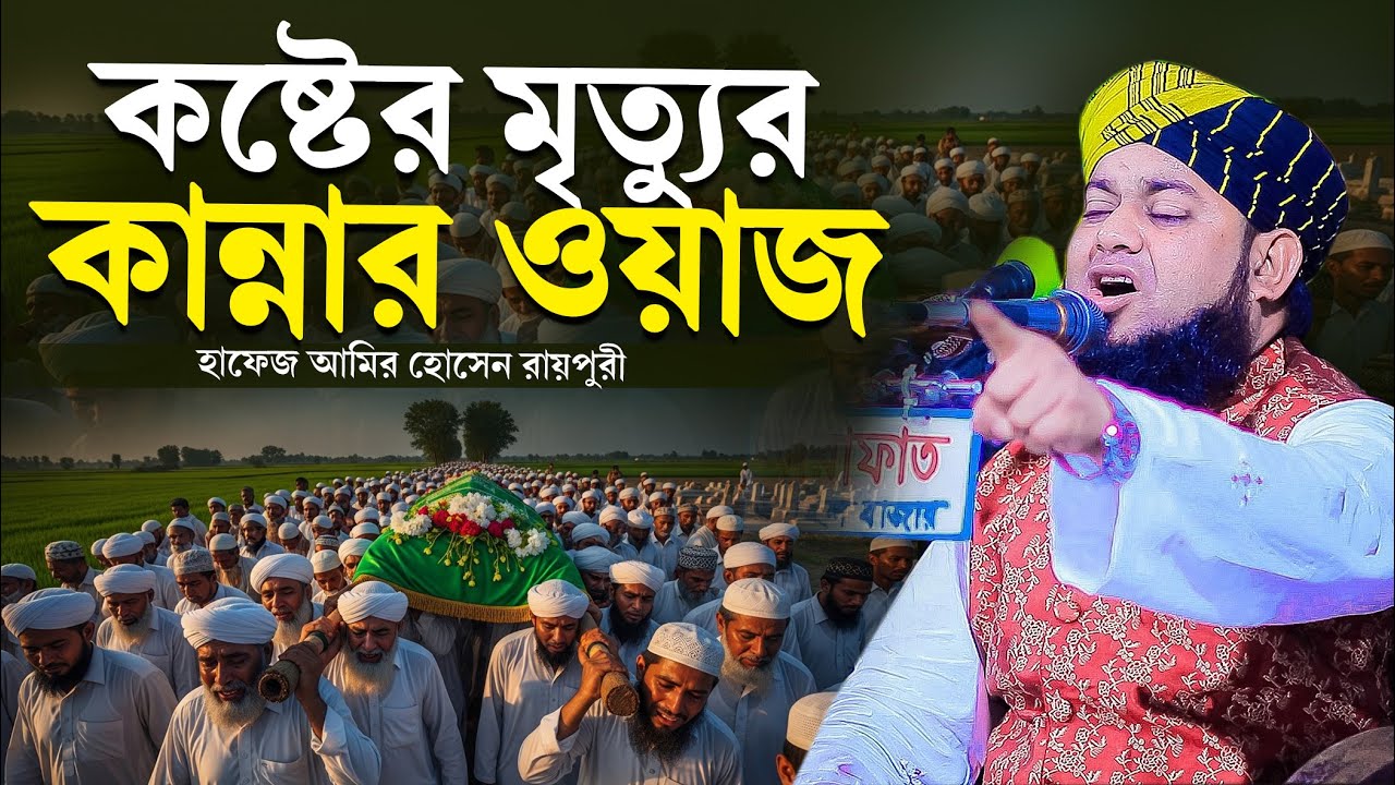 কষ্টের মৃত্যুর কান্নার ওয়াজ । হাফেজ আমির হোসেন রায়পুরী । hafez amir hossain raipuri waz 2026 ।