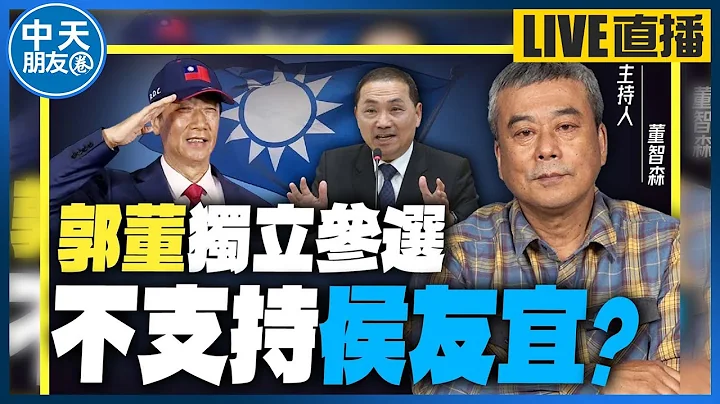 【中天朋友圈｜哏傳媒】鈔能力能換侯友宜？國民黨最大問題在「內部」！董智森直言：郭台銘說話不算話 選民會支持他？【董智森｜有哏來爆】 20230709@CtiTv @funseeTW - 天天要聞