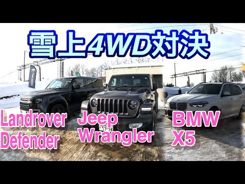 4wd輸入車を雪道で爆走して比べてみた ランドローバーディフェンダーvsジープラングラー Vs Bmw X5 Landrover Vs Jeep Vs Bmw Youtube