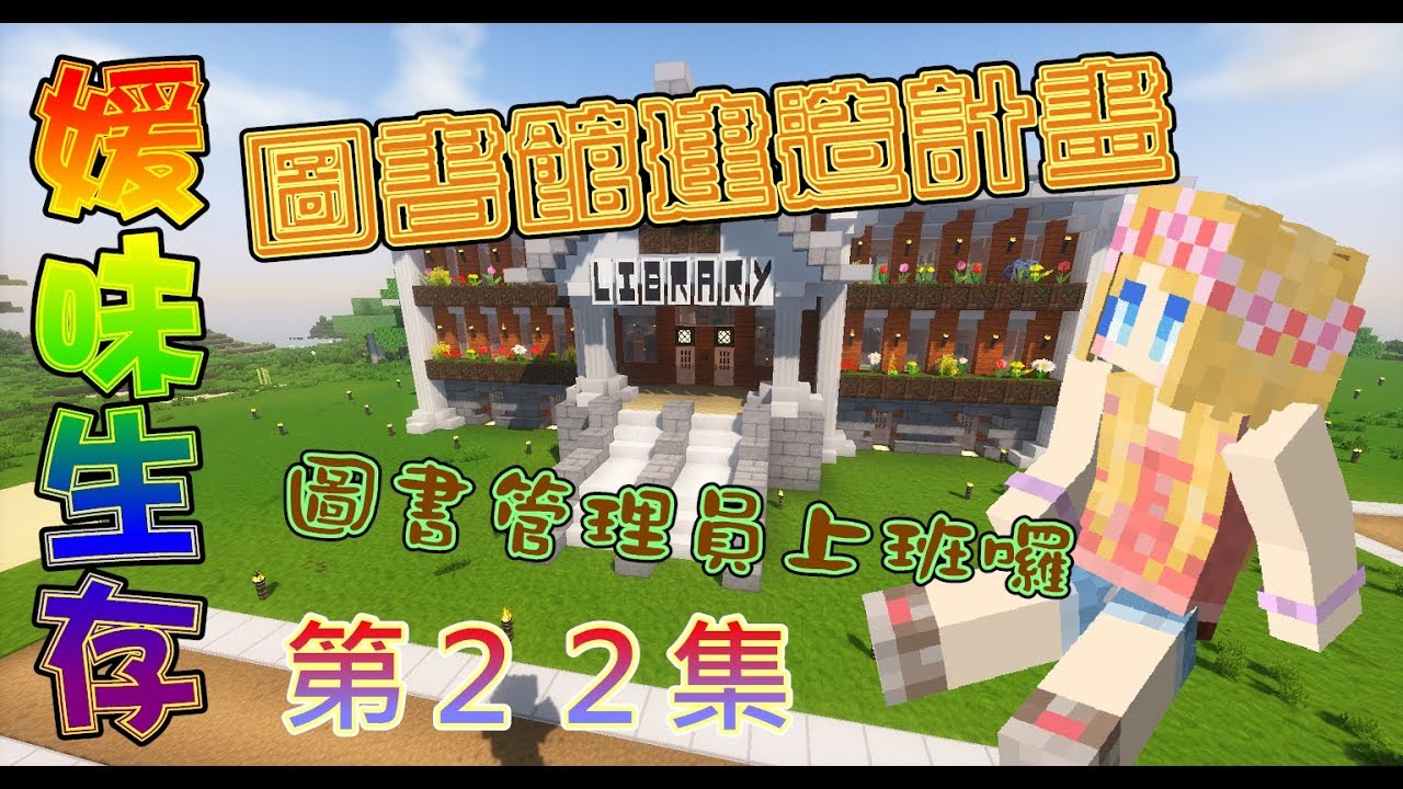 媛媛 Minecraft 媛味生存 Ep22 圖書館建築計畫 管理們該上工囉 Youtube