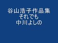 谷山浩子作品集 それでも 中川よしの