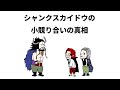 【アニメ】シャンクスカイドウの小競り合いの真相