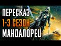 Мандалорец 1-3 сезон - краткий сюжет. Mandalorian. Звездные Войны