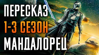 Мандалорец 13 сезон  краткий сюжет. Mandalorian. Звездные Войны