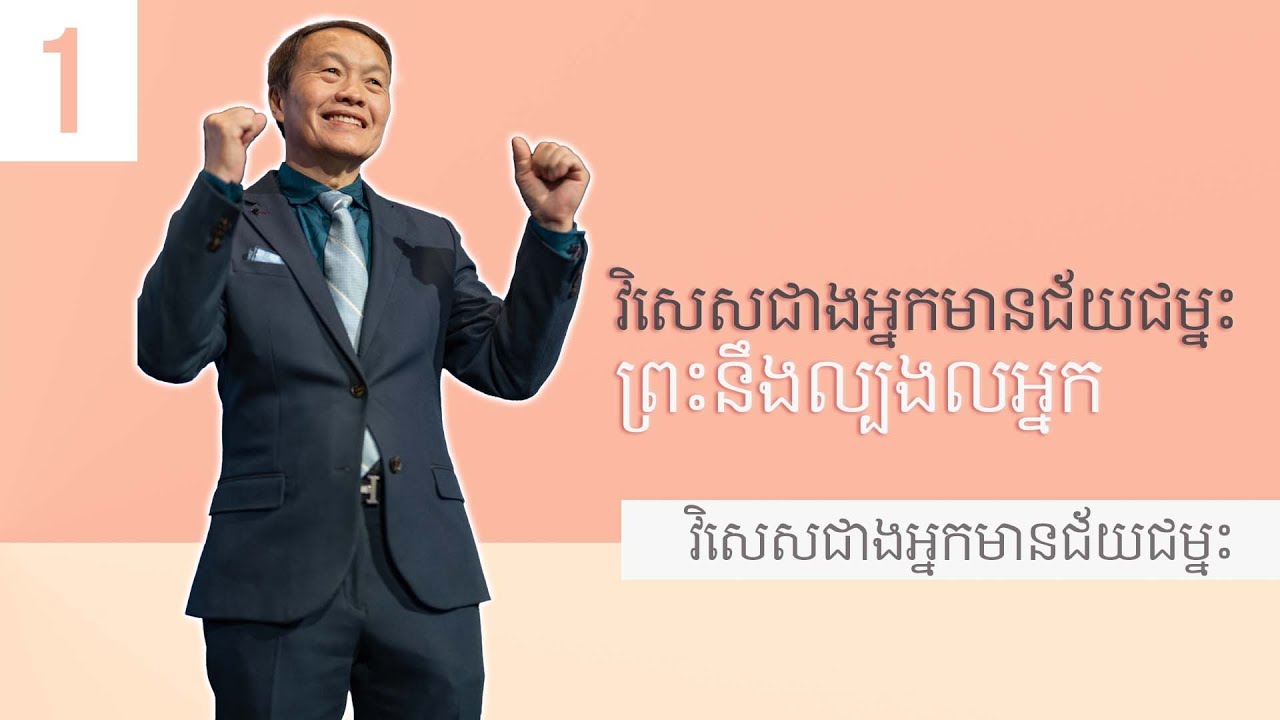 ១/២០ ព្រះនឹងល្បងលអ្នក - វិសេសជាងអ្នកមានជ័យជម្នះ