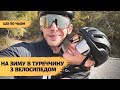 НА ЗИМУ В ТУРЕЧЧИНУ З ВЕЛОСИПЕДОМ | ШО ПО ЧЬОМ?