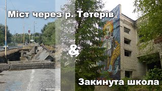 Мост через р. Тетерев + заброшенная школа возле Чернобыльской зоны отчуждения