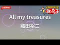 【ガイドなし】All my treasures/織田裕二【カラオケ】