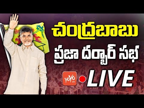 Chandrababu LIVE | Praja Darbar Sabha at Tirupathi | AP Elections 2019 | YOYO TV Channel
