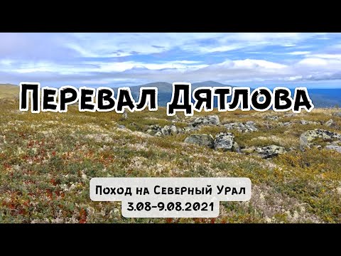 Перевал Дятлова. Поход