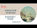 Николай Лейкин. В гостях у турок. Главы 84-85