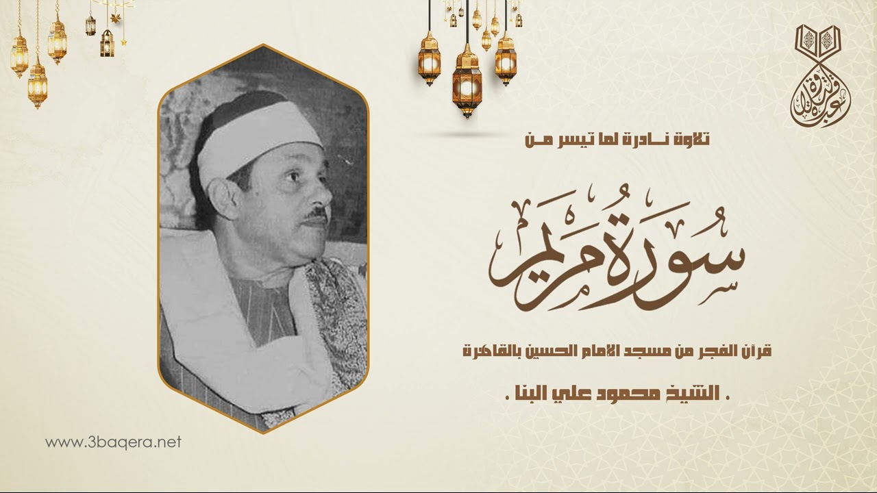 الشيخ محمود علي البنا | مريم | #قرآن_الفجر من مسجد الإمام الحسين .. لأول مرة
