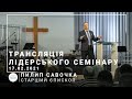 🔴 Прямая трансляция лидерского семинара в 19:00, 17.02.2021 - Церковь «Спасение»