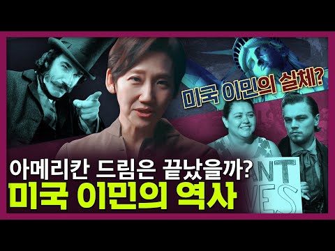 미국 이민의 역사! 바이든 시대, 아메리칸 드림 다시 시작될까? | 미국사