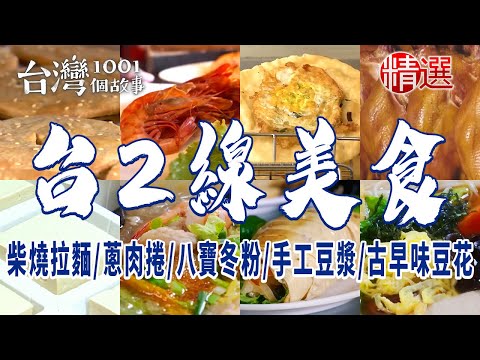 【台2線美食】柴燒拉麵/蔥肉捲/八寶冬粉/手工豆漿/古早味豆花