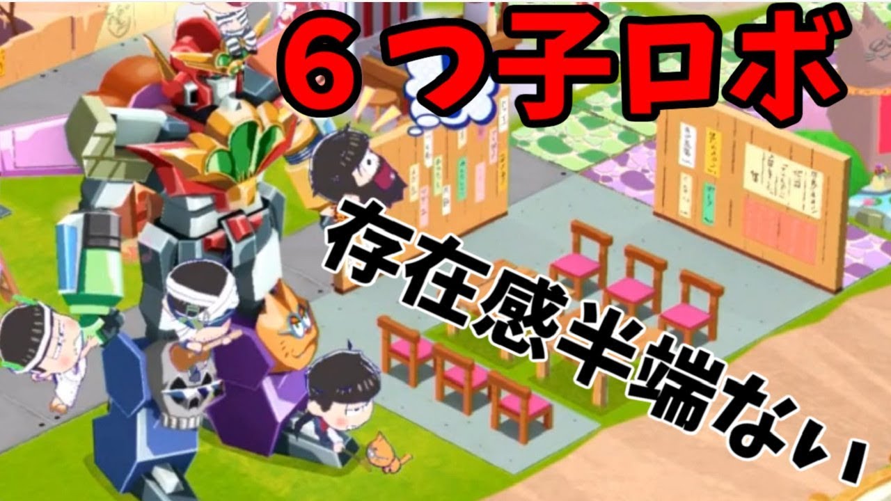 おそ松さん 六つ子ロボ存在感 おそ松さんよくばり ニートアイランド Part19 実況 Youtube おそ松さん 六つ子ロボ存在感 おそ松さんよくばり ニートアイランド Part19 実況 Youtube