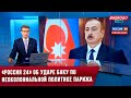 «Россия 24» об ударе Баку по неоколониальной политике Парижа