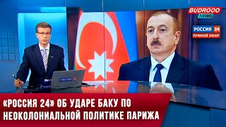 «Россия 24» об ударе Баку по неоколониальной политике Парижа