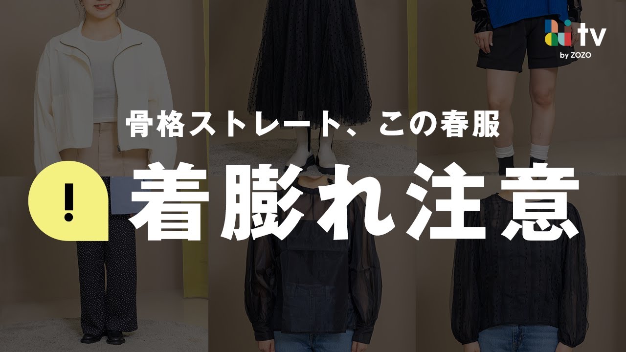 Bulky Spring Clothes] Attention straight-framed people! Avoid