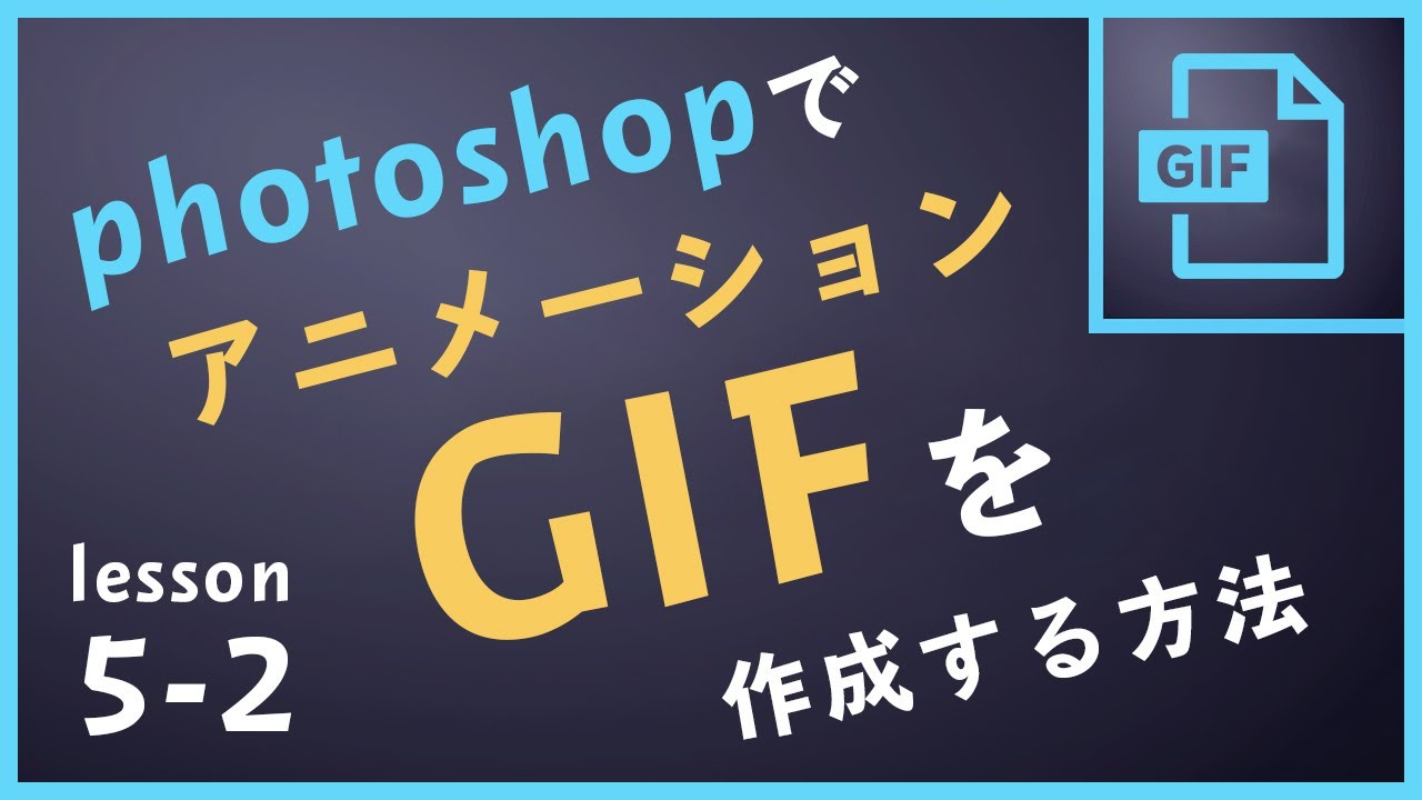 Photoshopでアニメーションを作る方法 Gifの作成 書き出し せがれの フォトショップ いじり