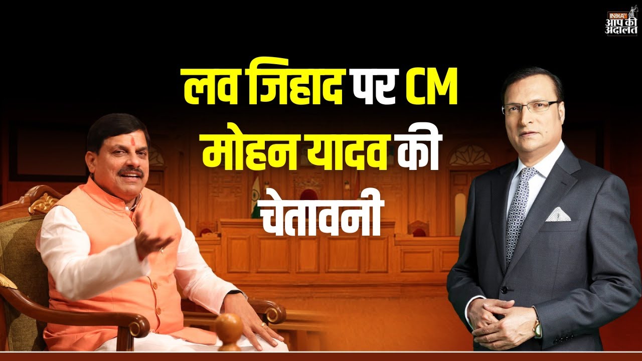 CM Mohan Yadav on Love Jihad: लव जिहाद पर सीएम मोहन यादव की चेतावनी | IndiaTV | Rajat Sharma