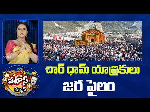 Uttarakhand Char Dham Yatra | Patas News | చార్ ధామ్ యాత్రికులు జర పైలం | 10TV - 10TVNEWSTELUGU