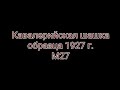 Шашка М27 обр. 1927 года