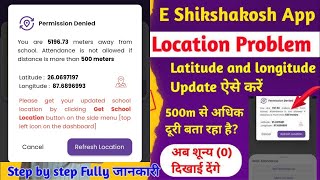 e Shikshakosh school Location Problem कैसे  दूर करें ? e Shikshakosh Teacher Attendance