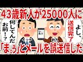 ４３歳新人が２５０００人に「ま。ぅ」とメールを誤送信した【2ch仕事スレ】