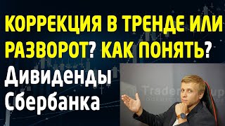Как отличить коррекцию от разворота тренда? Скачать курс обучения трейдингу TradersGroup. Дивиденды. Как отличить коррекцию от разворота тренда? Скачать курс обучения трейдингу TradersGroup. Дивиденды.
