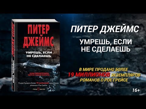 Питер Джеймс. Умрешь, если не сделаешь