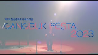 2023 일상문화도시페스티벌 - 강북Festa