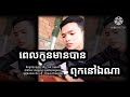 ពេលកូនមានបានពុកនៅឯណា - ជឺន ភក្ដី - Cheun Phakkdey