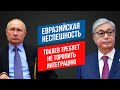 Евразийская неспешность: Токаев требует не торопить интеграцию