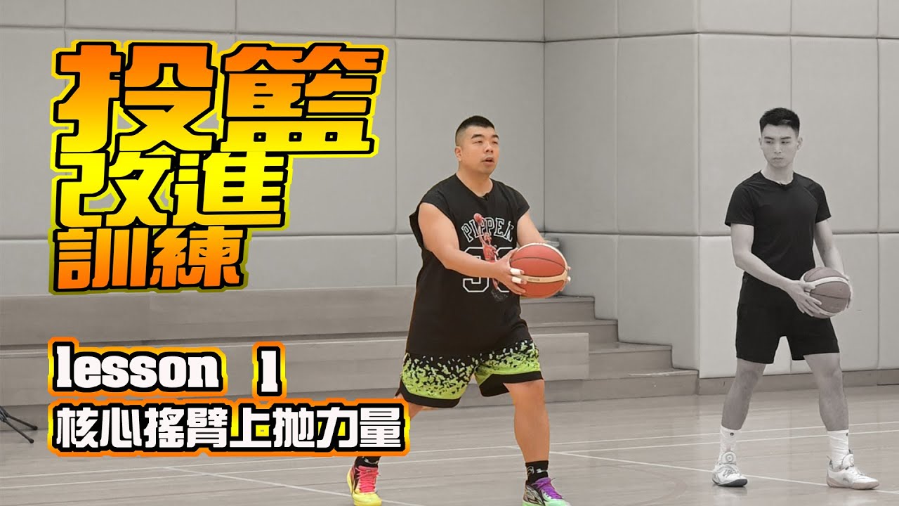如何能用到甩鞭效應的力量?投籃改進訓練第一課:核心搖臂上拋力量-CoachFui
