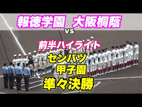 【関西ダービー前半5回ハイライト！！関西が誇る超強豪対決！】報徳学園対大阪桐蔭