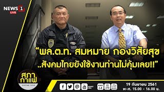"พล.ต.ท.สมหมาย กองวิสัยสุข..สังคมไทยยังใช้งานท่านไม่คุ้มเลย!!" : สภากาแฟ COFFEE TALK 19/09/2018