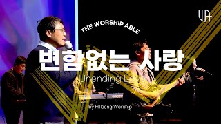 Video thumbnail of "The Worship Able- 변함없는사랑 (Unending Love) by Hillsong Worship"