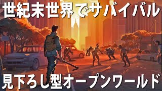【DYSMANTLE】ゾンビだらけの世紀末世界でサバイバルする最新の見下ろし型オープンワールドゲーム【アフロマスク】